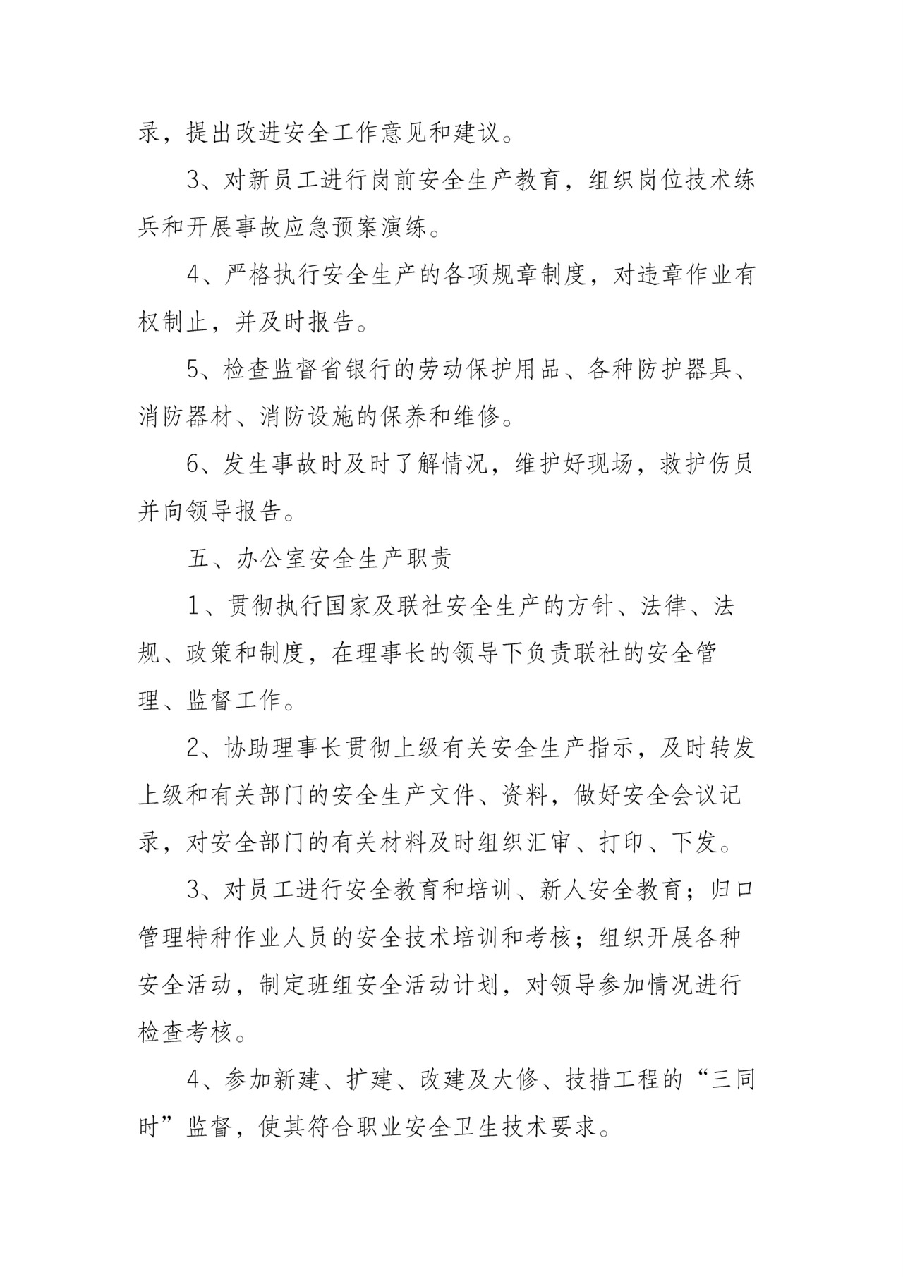 银行安全生产岗位职责制度.docx