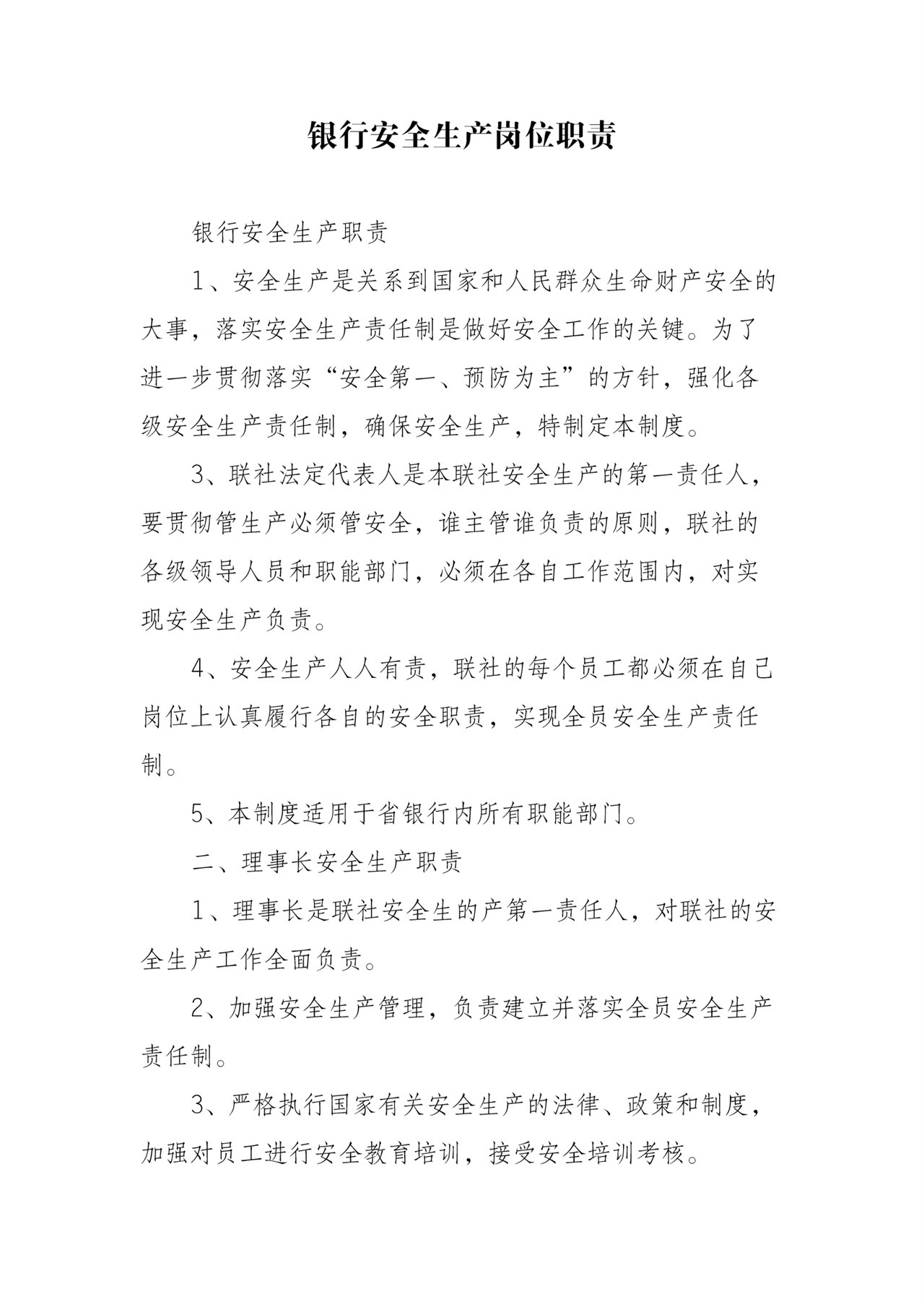 银行安全生产岗位职责制度.docx