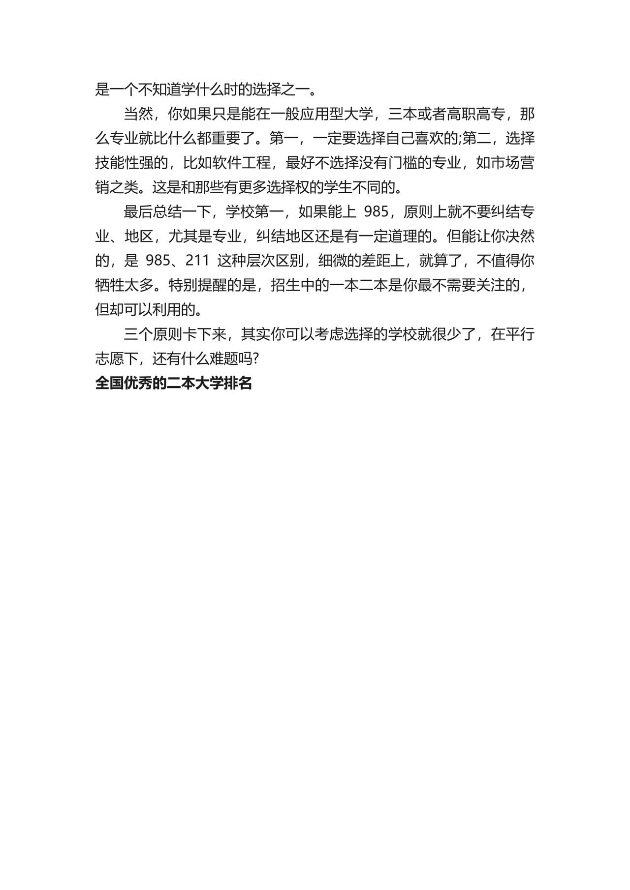 2022全国优秀的二本大学排名.docx