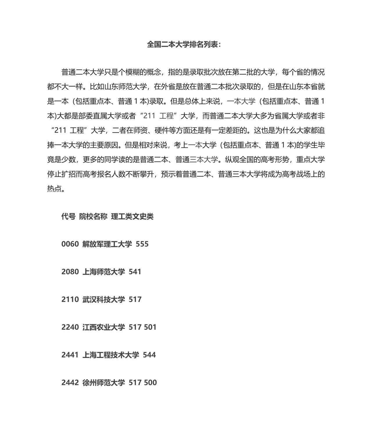 全国二本大学排名大全.doc