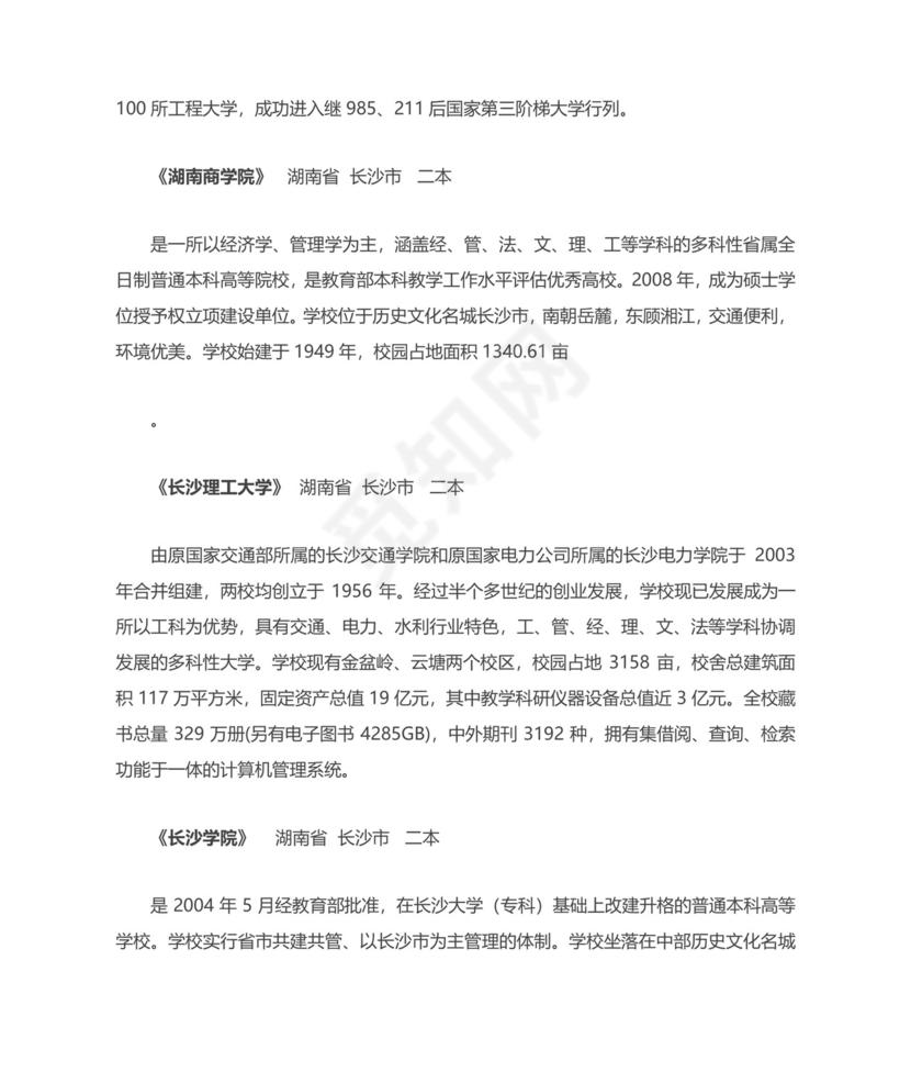 湖南二本大学排名.docx