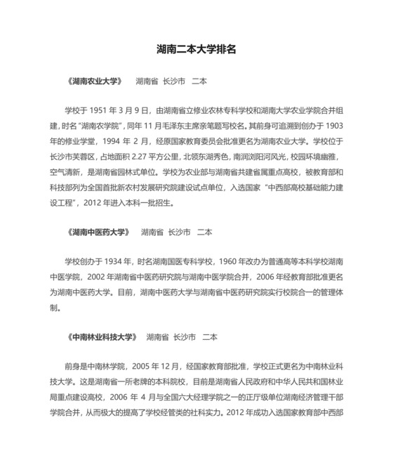 湖南二本大学排名.docx