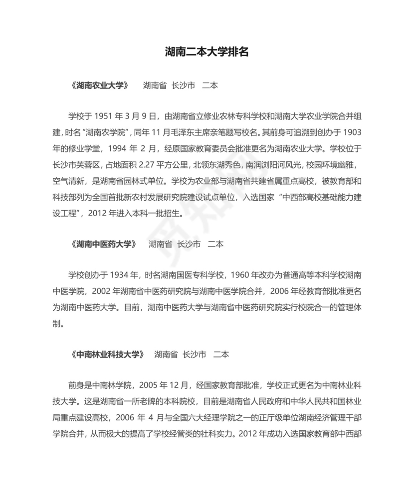 湖南二本大学排名.docx