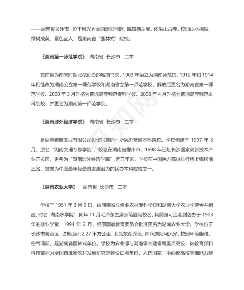 湖南二本大学排名.docx