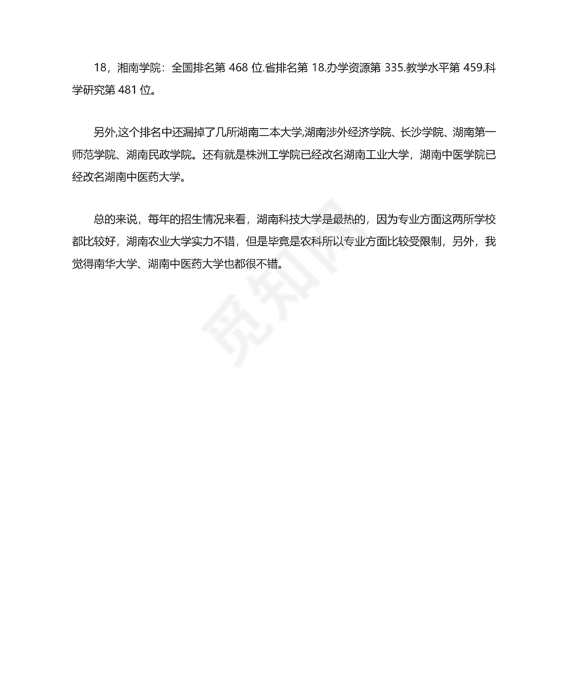 湖南二本大学排名全.doc