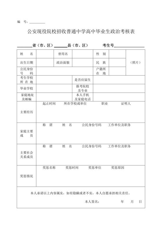 公安现役院校招收普通中学高中毕业生政治考核表.doc