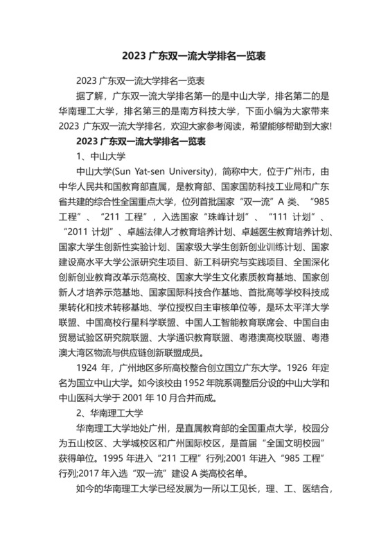 2023广东双一流大学排名一览表.docx