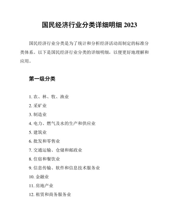 国民经济行业分类详细明细2023.docx
