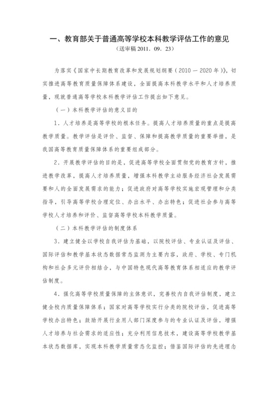 教育部关于普通高等学校本科教学评估工作的意见.doc