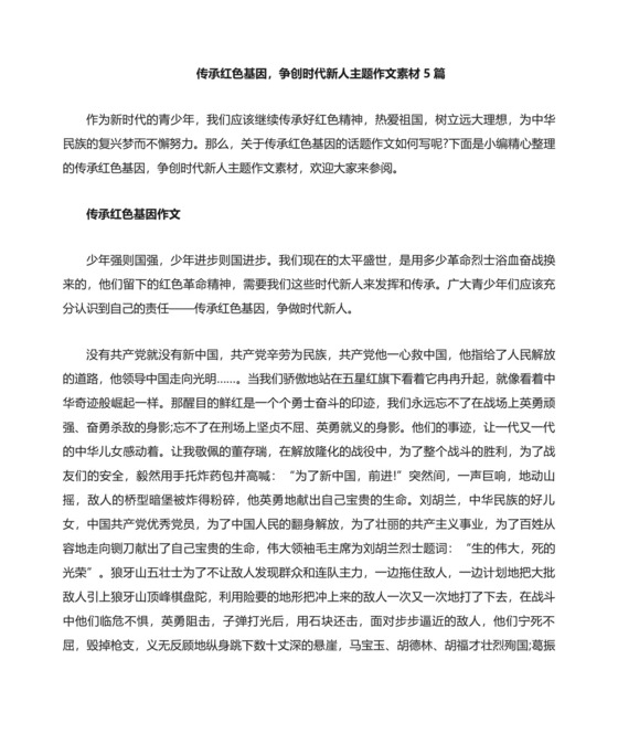 传承红色基因-争创时代新人主题作文素材5篇.doc
