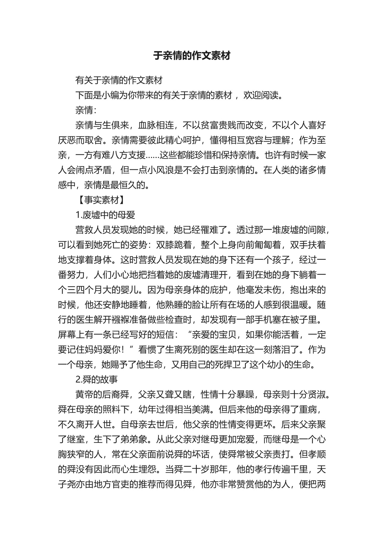 有关于亲情的作文素材.docx