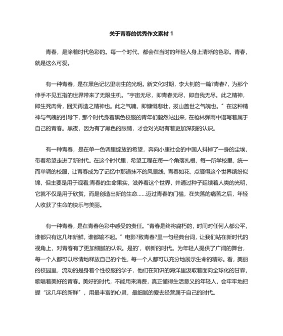 关于青春的优秀作文素材精选.doc