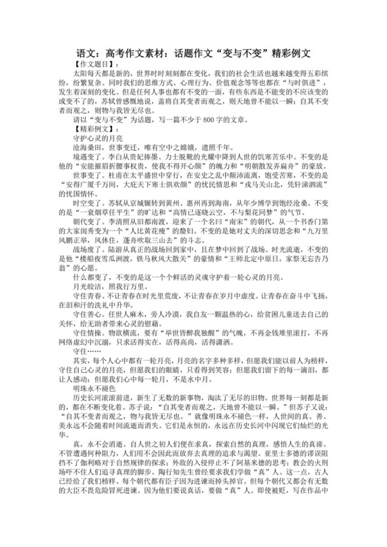 语文：高考作文素材：话题作文“变与不变”精彩例文.doc