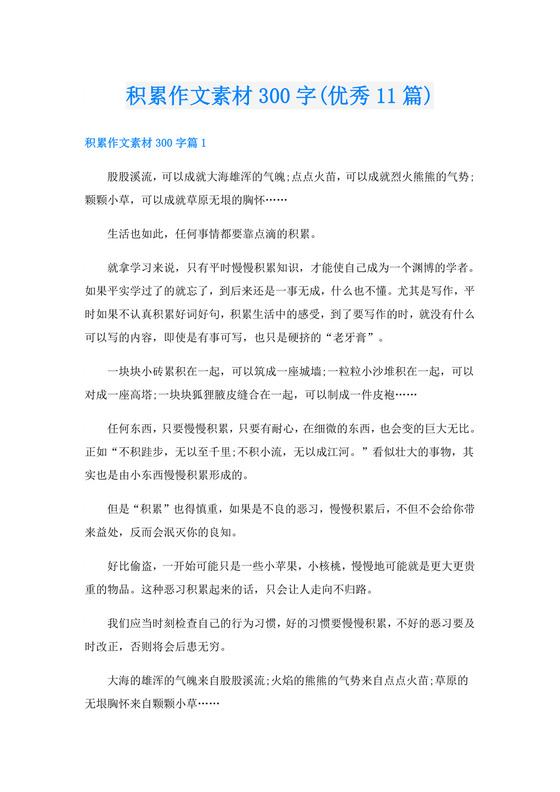 积累作文素材300字(优秀11篇).doc