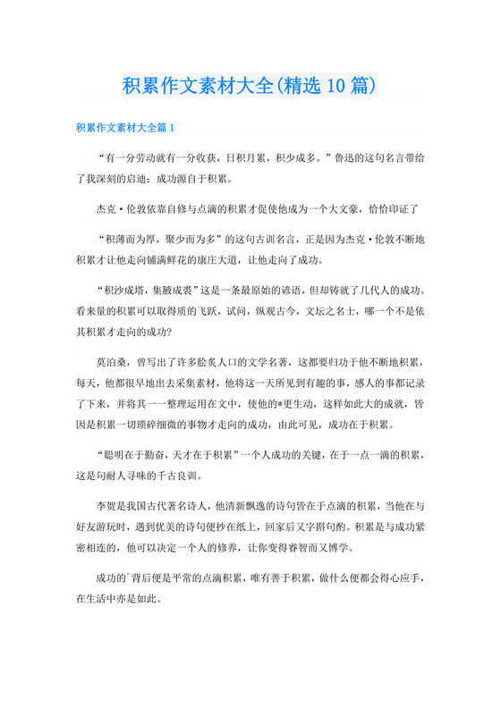 积累作文素材大全(精选10篇).doc