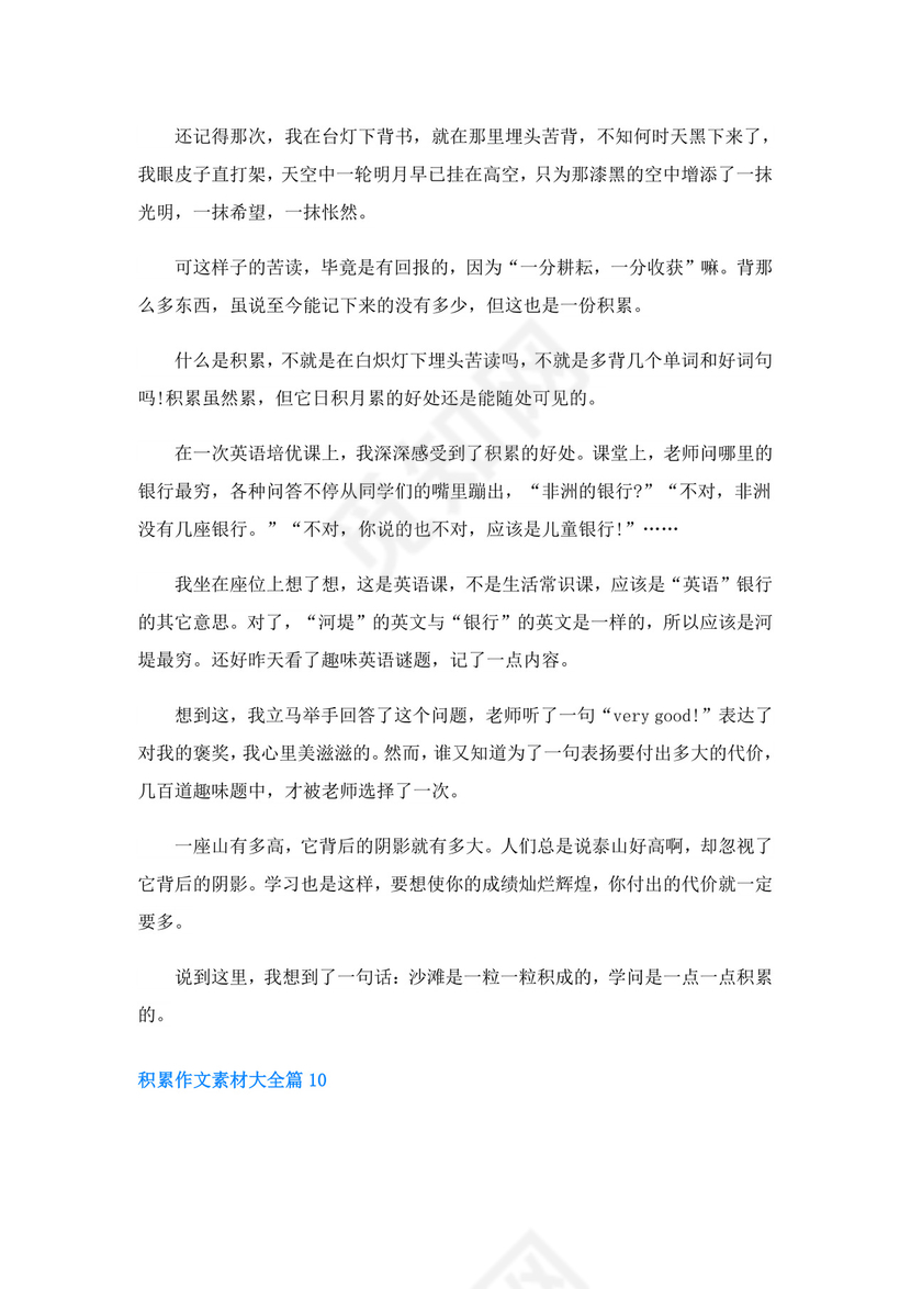 积累作文素材大全(精选10篇).doc