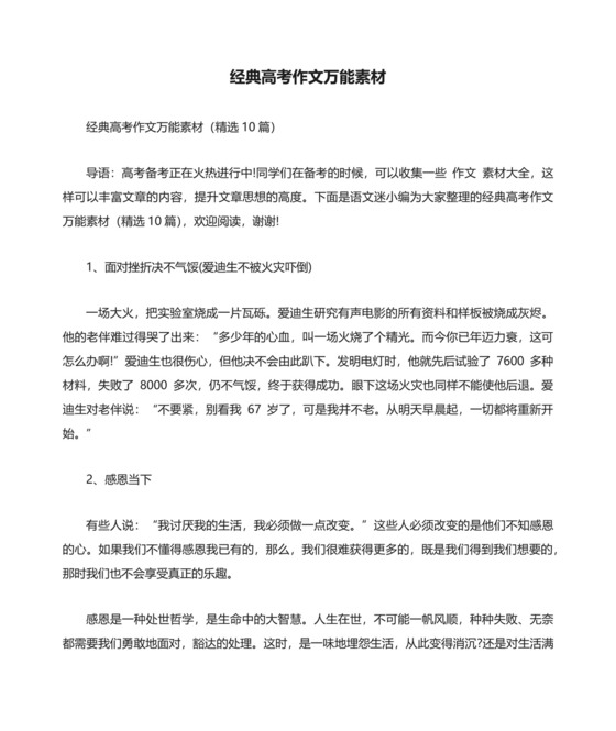 经典高考作文万能素材（精选10篇）.docx