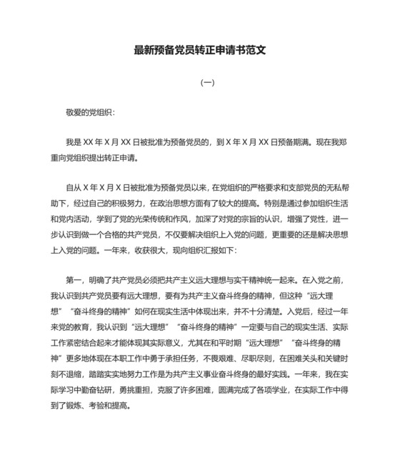 (4篇)最新最新预备党员转正申请书范文.doc