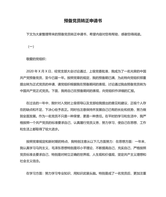 预备党员转正申请书范本.docx
