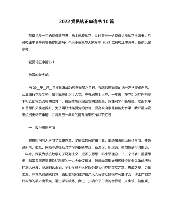 2022党员转正申请书10篇.docx
