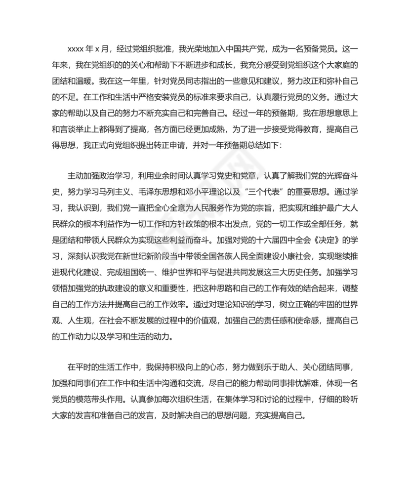 党员转正申请书.doc