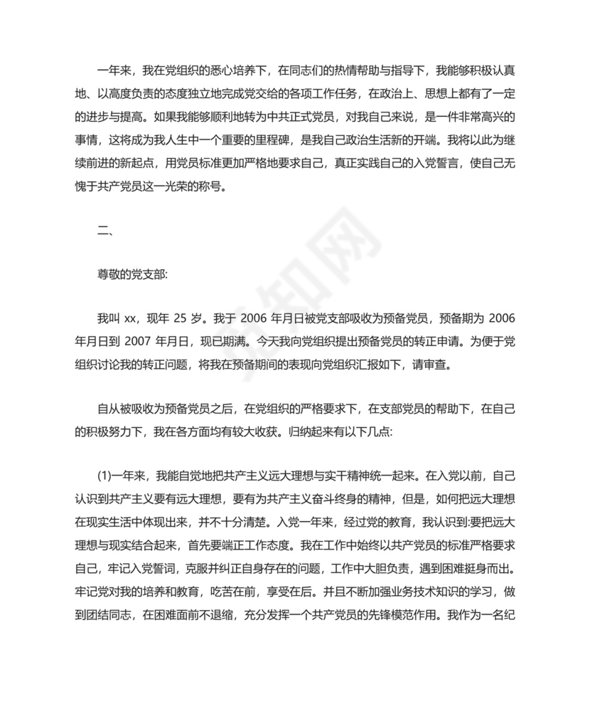 党员转正申请书.doc