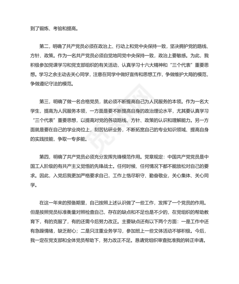 党员转正申请书.doc