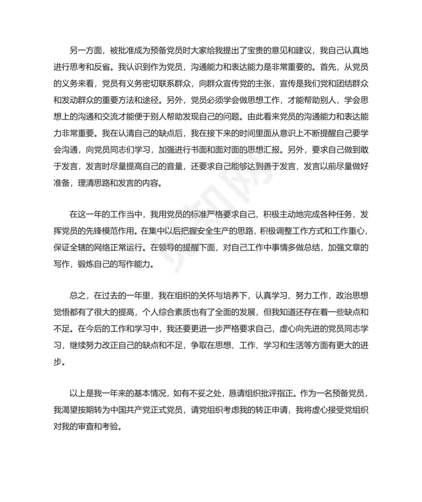 党员转正申请书.doc