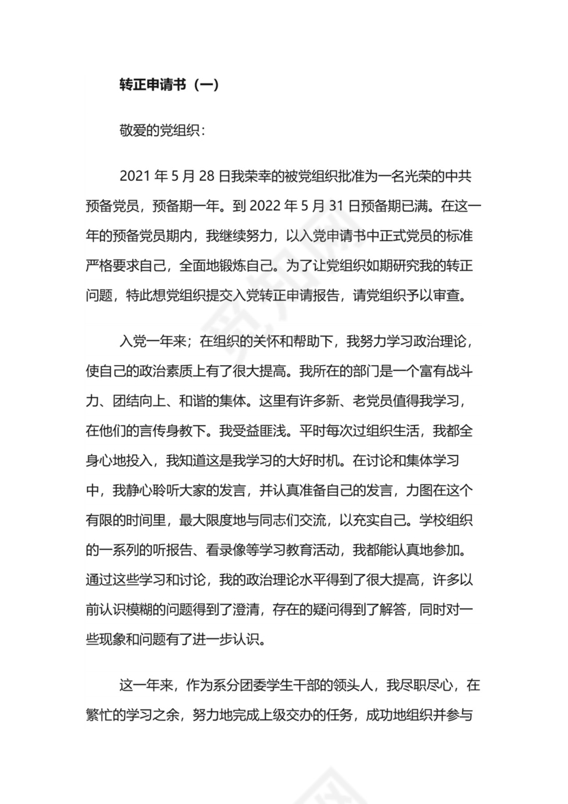 正式党员转正申请书.docx