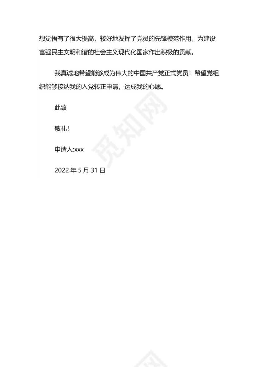 正式党员转正申请书.docx