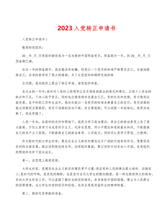 2024入党转正申请书.docx