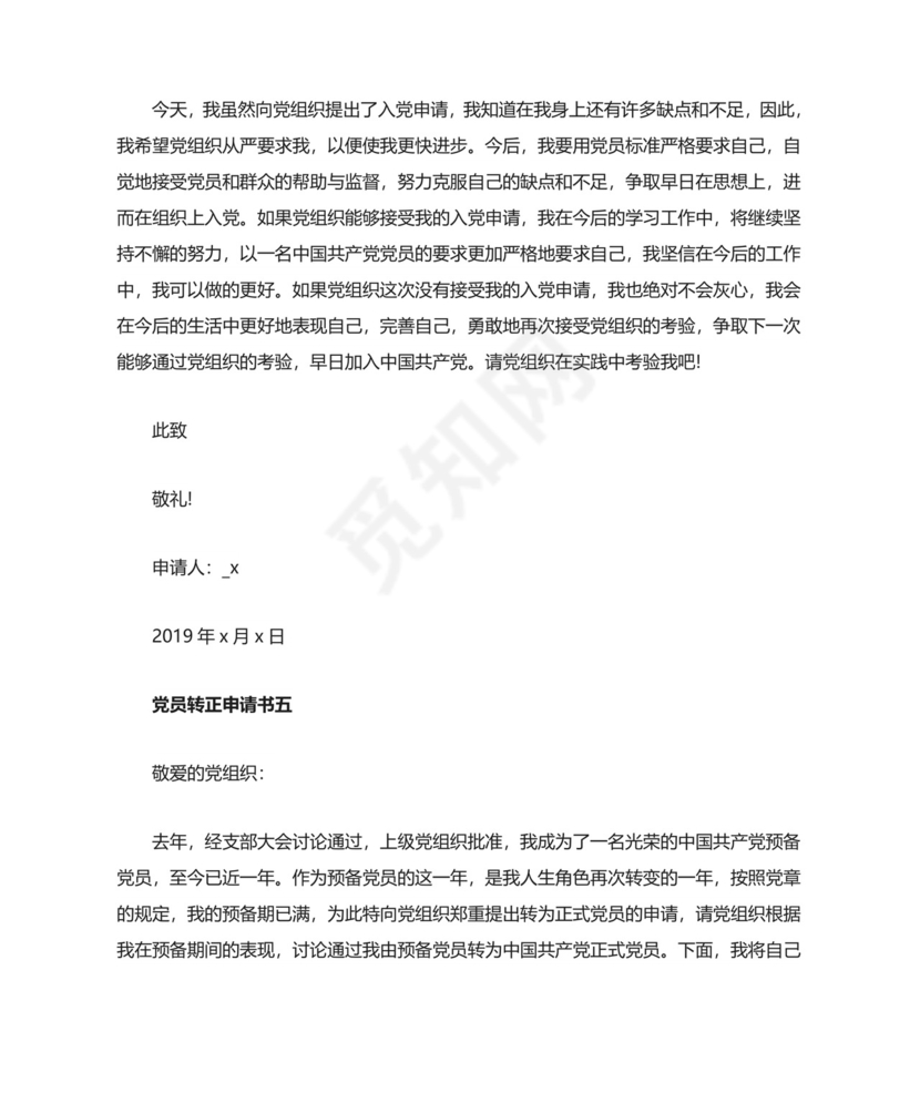 党员转正申请书五篇.doc