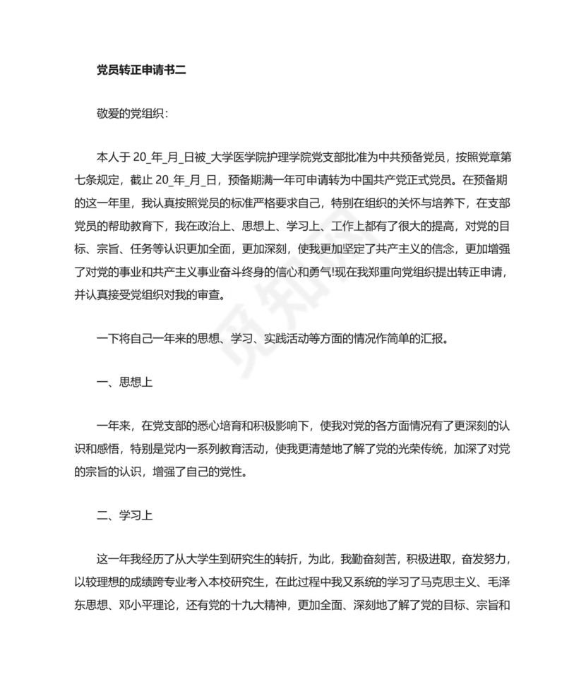 党员转正申请书五篇.doc