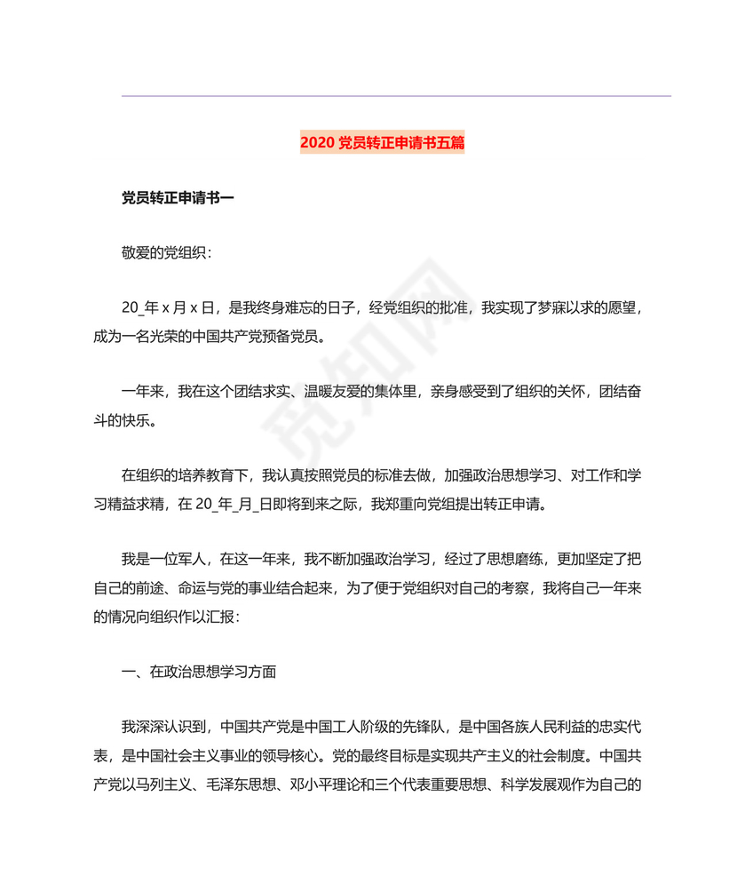 党员转正申请书五篇.doc