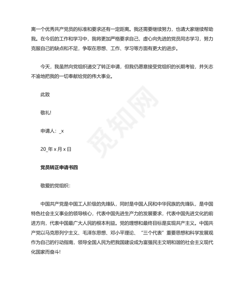 党员转正申请书五篇.doc