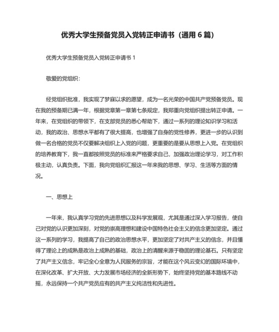 优秀大学生预备党员入党转正申请书（通用6篇）.docx