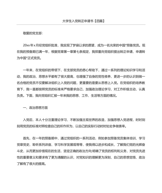 大学生入党转正申请书四篇.docx