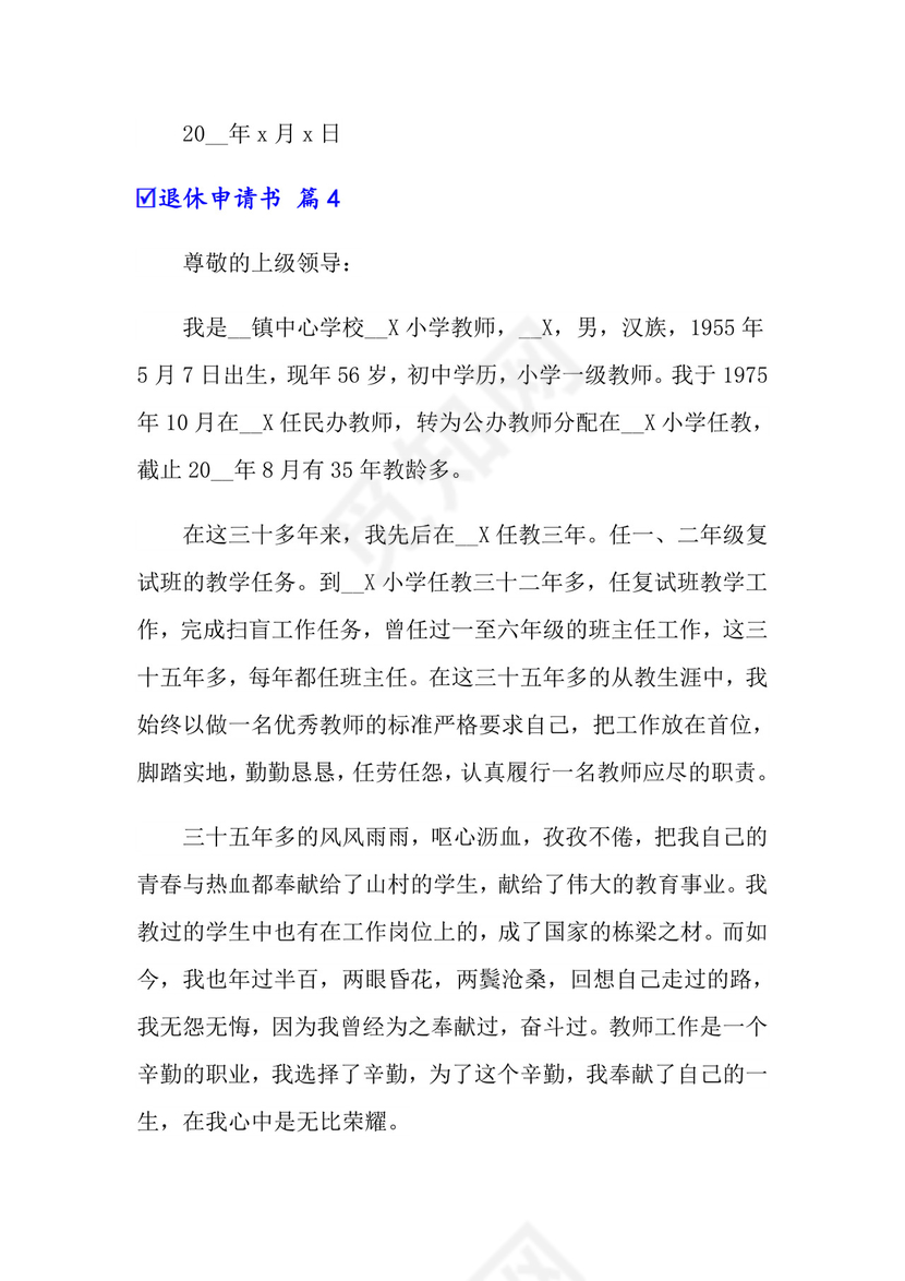 2022有关退休申请书锦集七篇.doc