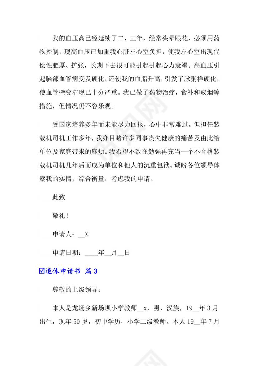 2022有关退休申请书锦集七篇.doc