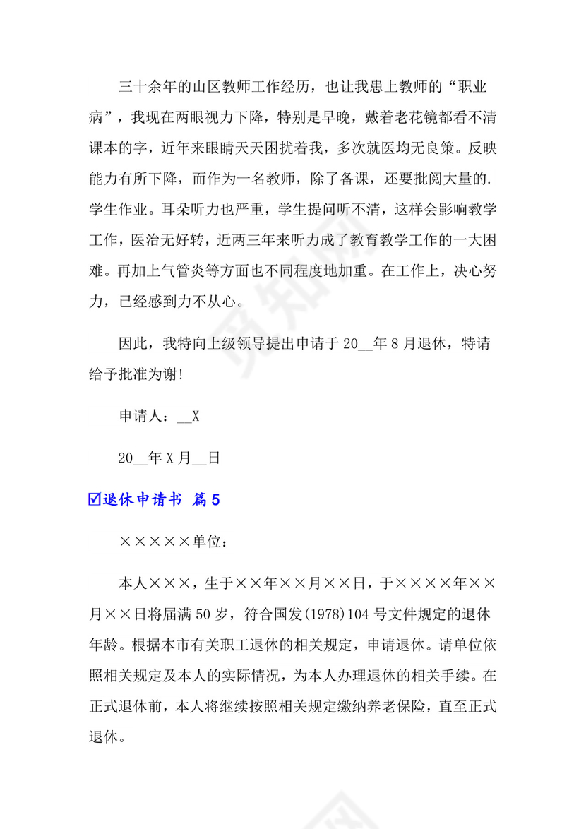 2022有关退休申请书锦集七篇.doc