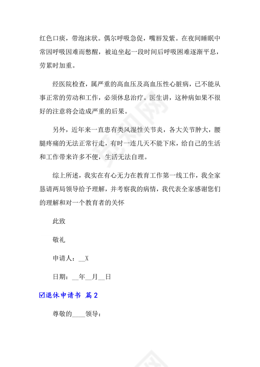 2022有关退休申请书锦集七篇.doc