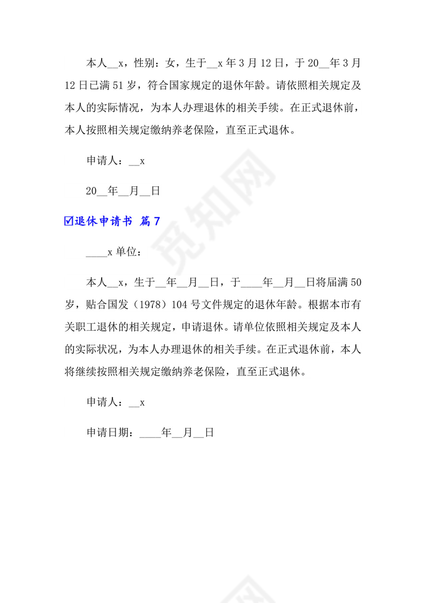2022有关退休申请书锦集七篇.doc