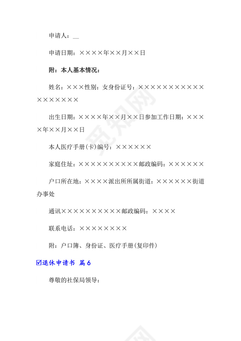 2022有关退休申请书锦集七篇.doc