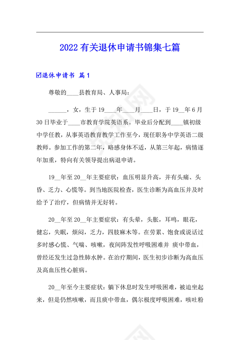 2022有关退休申请书锦集七篇.doc