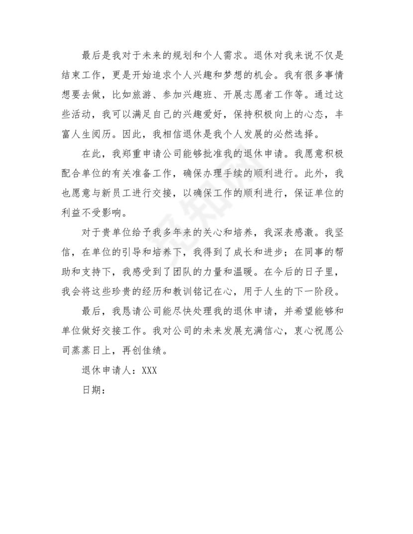 2024最新退休申请书.doc