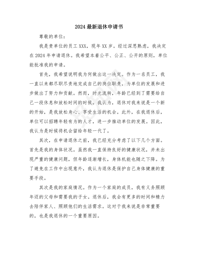 2024最新退休申请书.doc