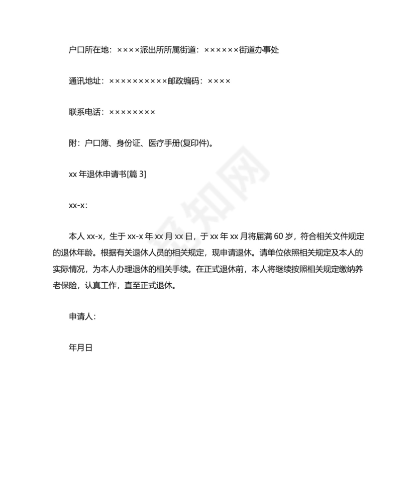 xx年退休申请书.doc