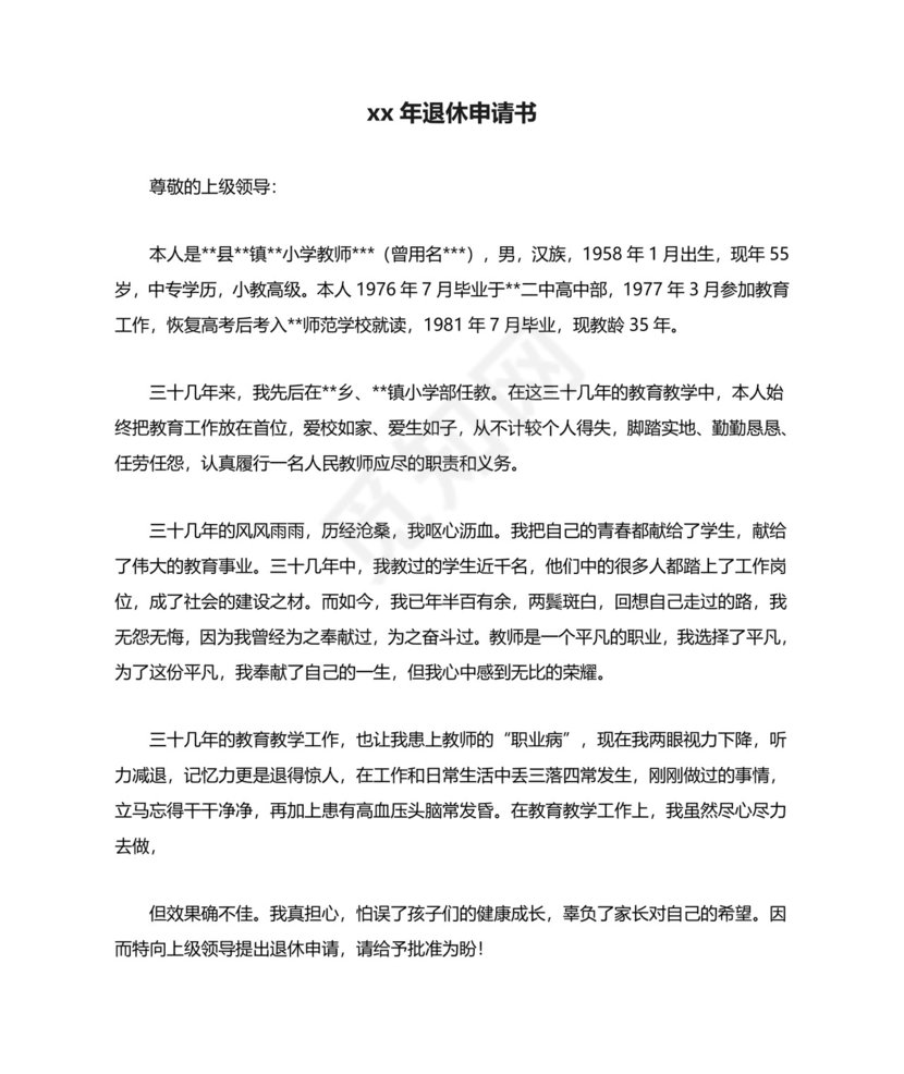xx年退休申请书.doc