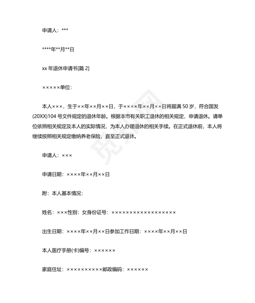 xx年退休申请书.doc