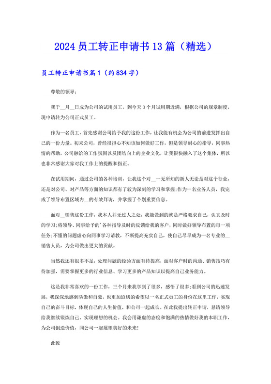 2024员工转正申请书13篇(精选).doc